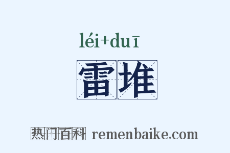 雷堆是什么意思的图片